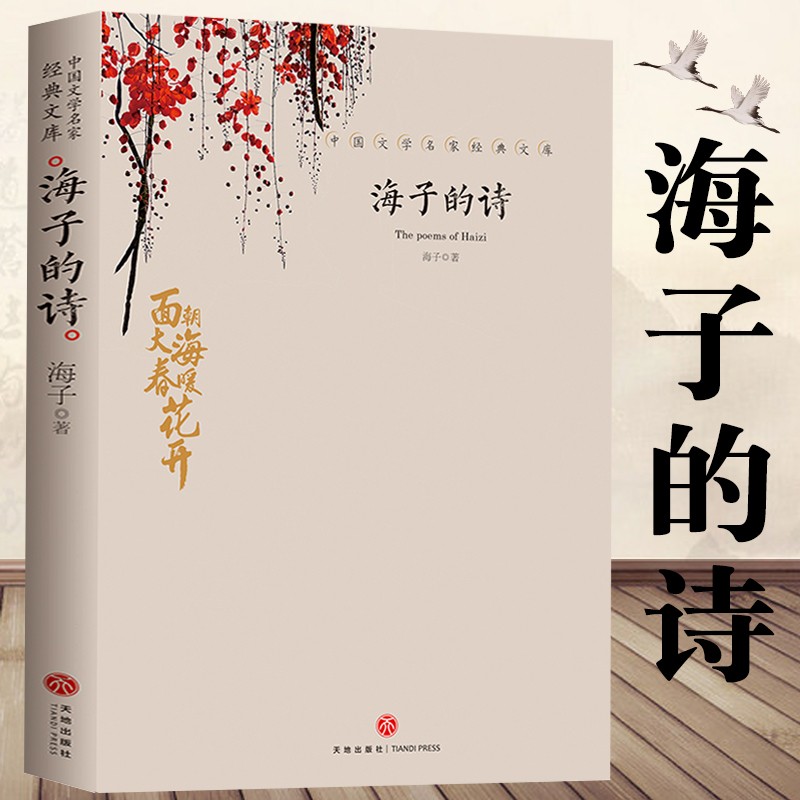 【正版】海子的诗 中国现当代诗歌海子的诗歌全集诗集精选书籍另著有以梦为马面朝大海 春暖花开等作品