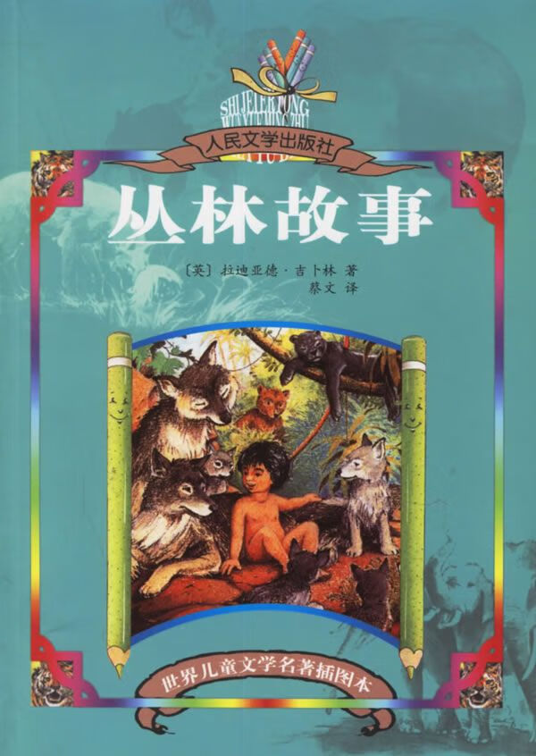 丛林故事9787020056132