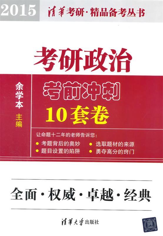 2015考研政治考前冲刺10套卷