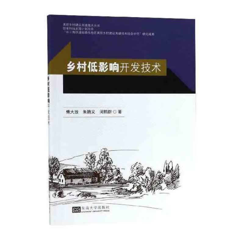 乡村低影响开发技术