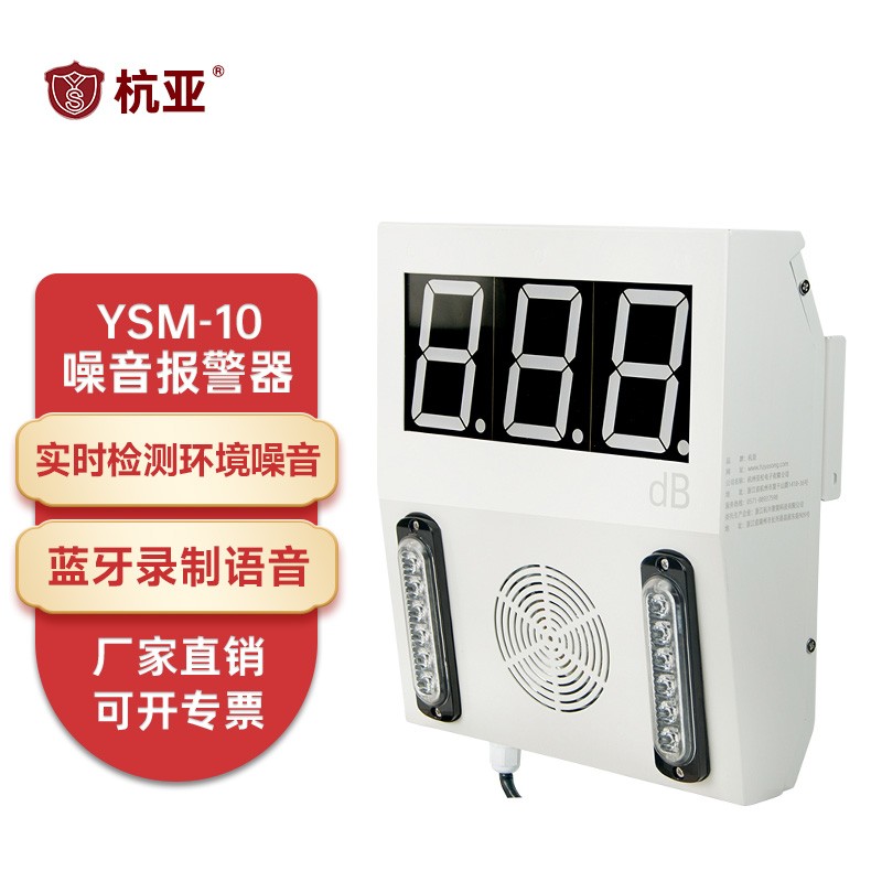 杭亚 ysm-10 声光报警器 数字噪声监测 噪音计 分贝仪 壁挂式 语音