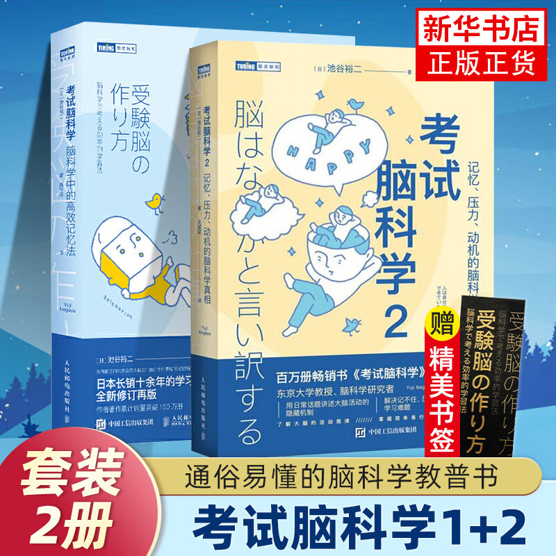 套装2本】考试脑科学1+2 脑科学中的高效记忆法 用脑科学书籍 考试方法技巧