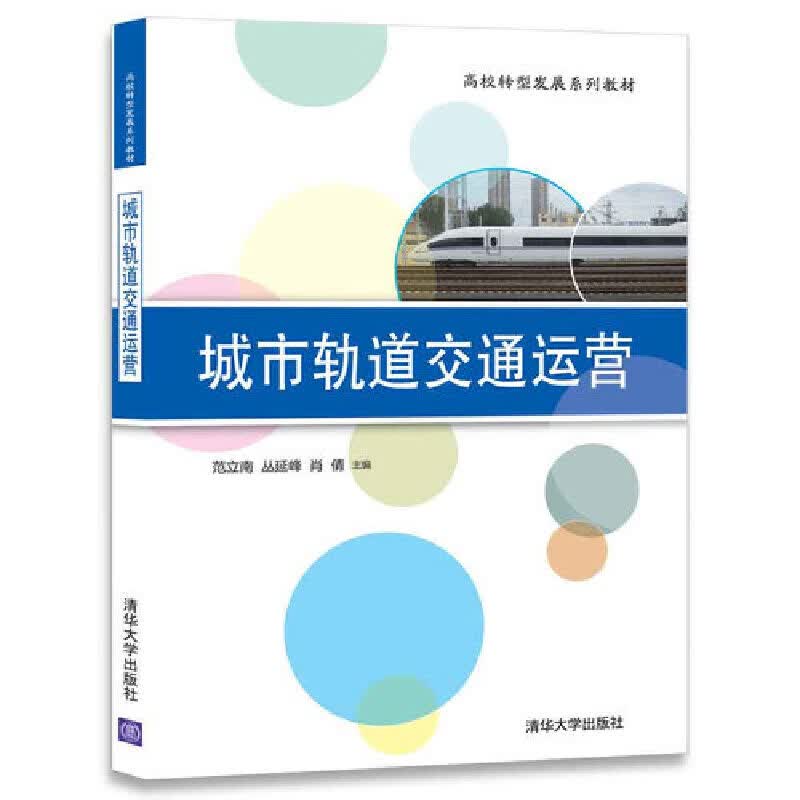 城市轨道交通运营(高校转型发展系列教材)