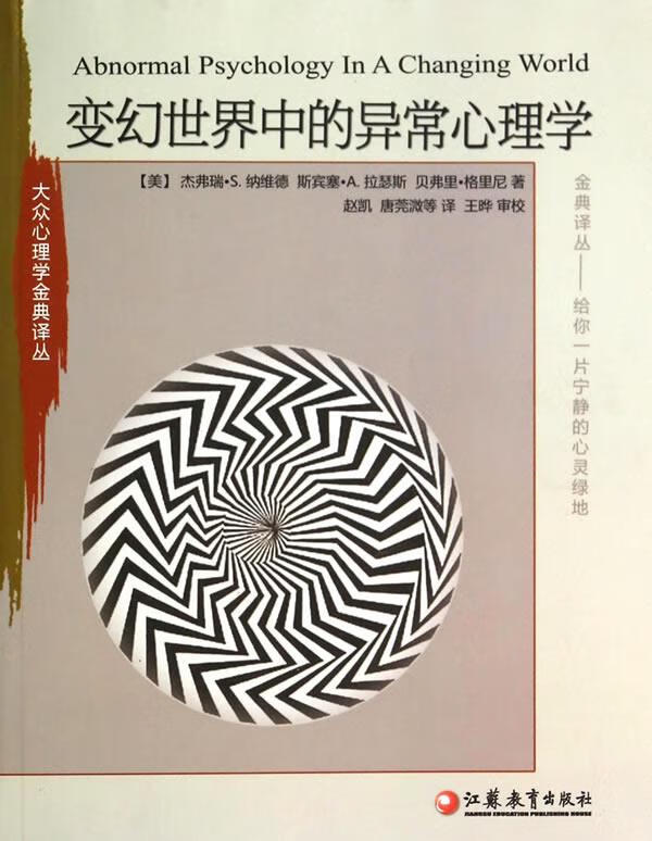 大众心理学译丛 变幻世界中的异常心理学 第八版