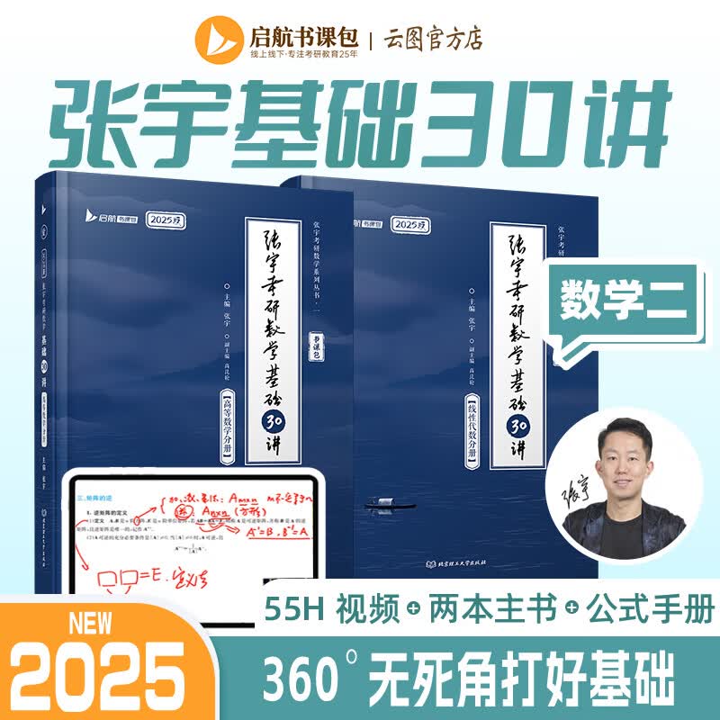 【官方预售】书课包张宇2025考研数学二张宇基础30讲 零基础基础30讲+课程(高数分册+线代分册)