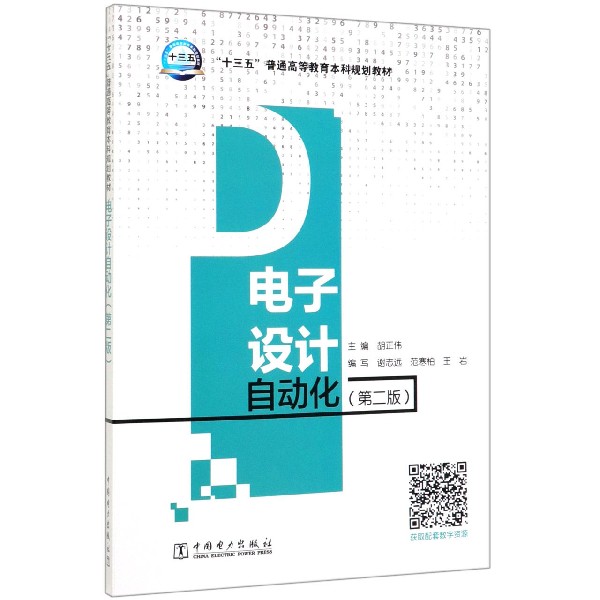 电子设计自动化(第2版十三五普通高等教育本科规划教材)