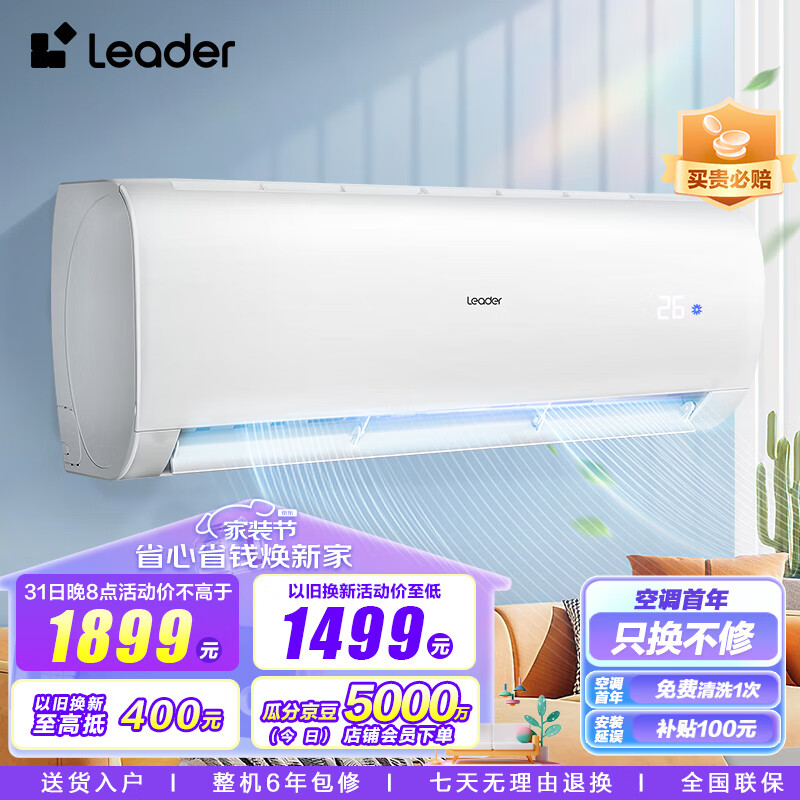 统帅空调（Leader）海尔智家 1.5匹变频空调挂机 新能效壁挂式空调 自清洁KFR-35GW/83@T-Xc以旧换新