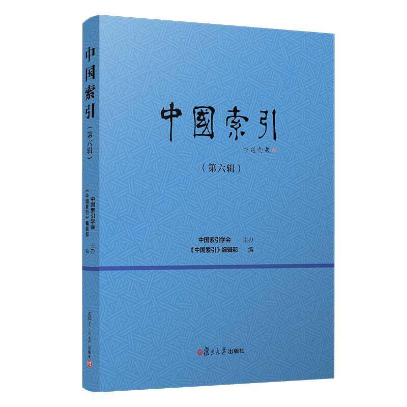 中国索引 《中国索引》编辑部 编 复旦大学出版社