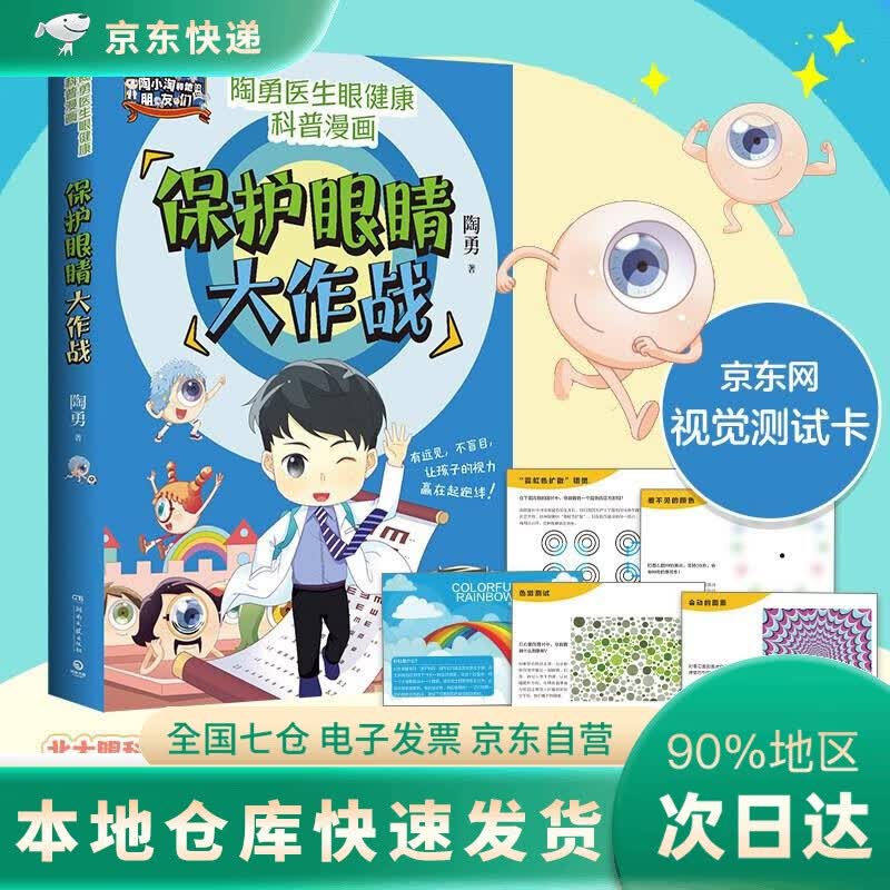 【正版包邮】DR 保护眼睛大作战（京东专享视觉游戏卡 用通俗有趣的漫画形式，科普爱眼护眼知识，每个人都可以做眼睛的守护者）