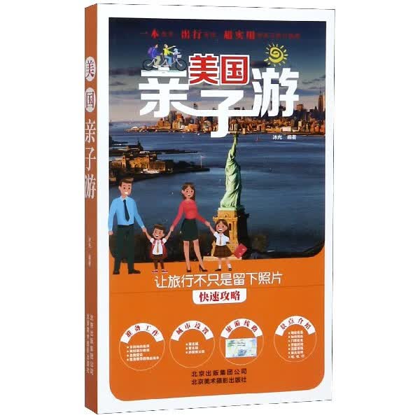 美国亲子游