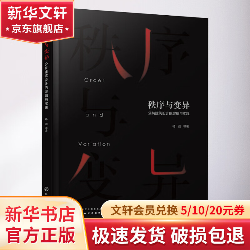秩序与变异 公共建筑设计的逻辑与实践