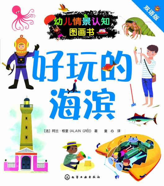 幼儿情景认知图画书.好玩的海滨[法] 阿兰·格里 (ALAIN GREE) 著