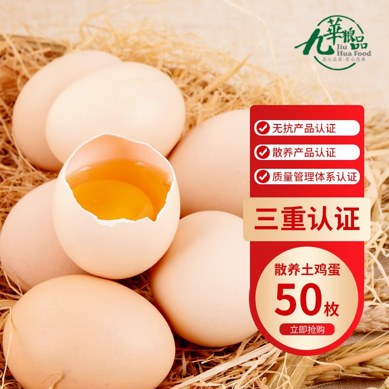 九華糧品九華糧品 散養(yǎng)土雞蛋50枚 凈重3.8斤 笨雞蛋柴雞蛋 草雞蛋 包順豐
