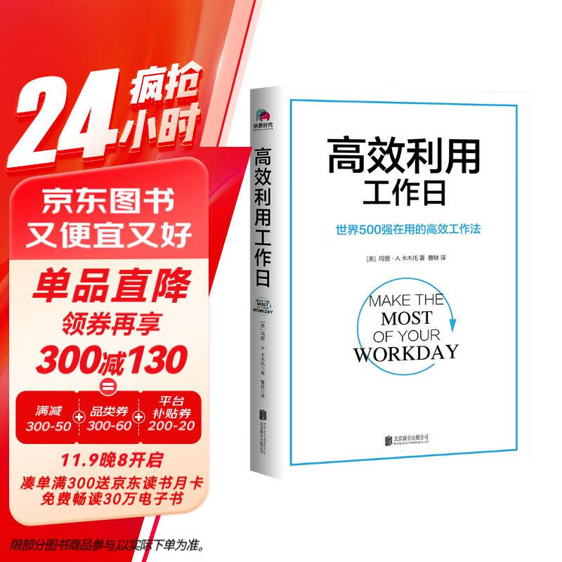 高效利用工作日（世界500强在用的高效工作法）