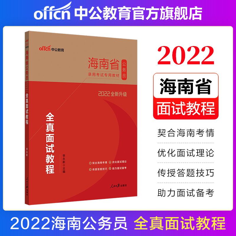 中公教育2022海南省公务员面试考试教材：全真面试教程（全新升级）