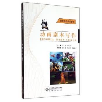 动画剧本写作 辛欢,牛雅莉 编【正版】