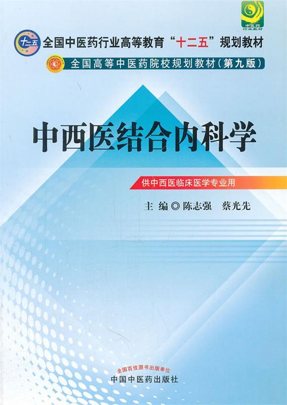 中西医结合内科学 第九版 陈志强,蔡光先主编【正版】