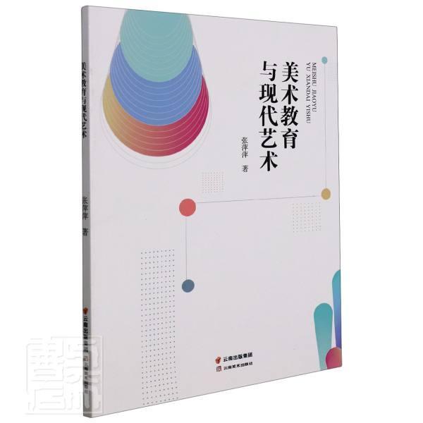 美术教育与现代艺术张萍萍云南社9787548947554 艺术书籍