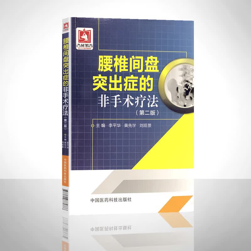 腰椎间盘突出症的非手术疗法 第二版 中国医药科技出版社