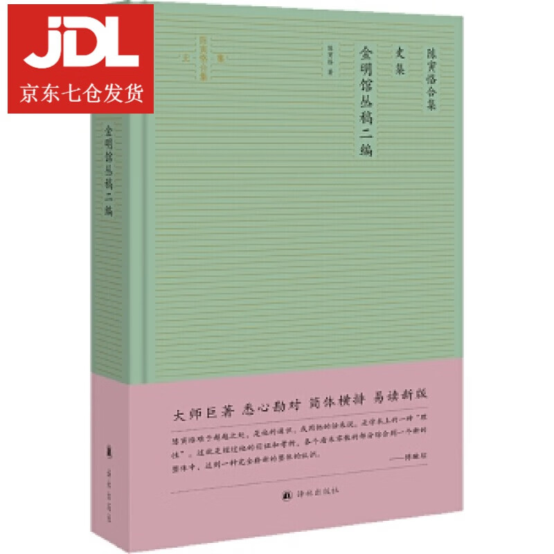 金明馆丛稿二编 陈寅恪 著 9787544781251