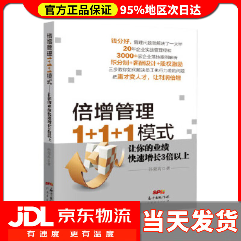 【 送货上门】倍增管理  模式:让你的业绩快速增长3倍以上 孙荣高