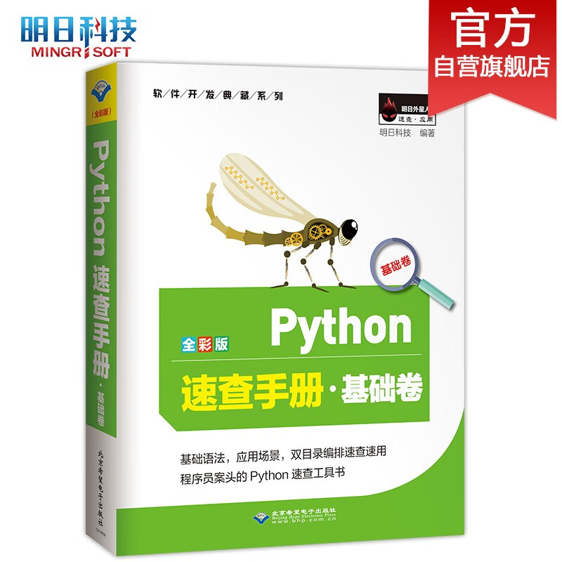 Python速查手册·基础卷（Python3全彩版）基础语法、快用锦囊、应用场景、五星评级、双目录查询