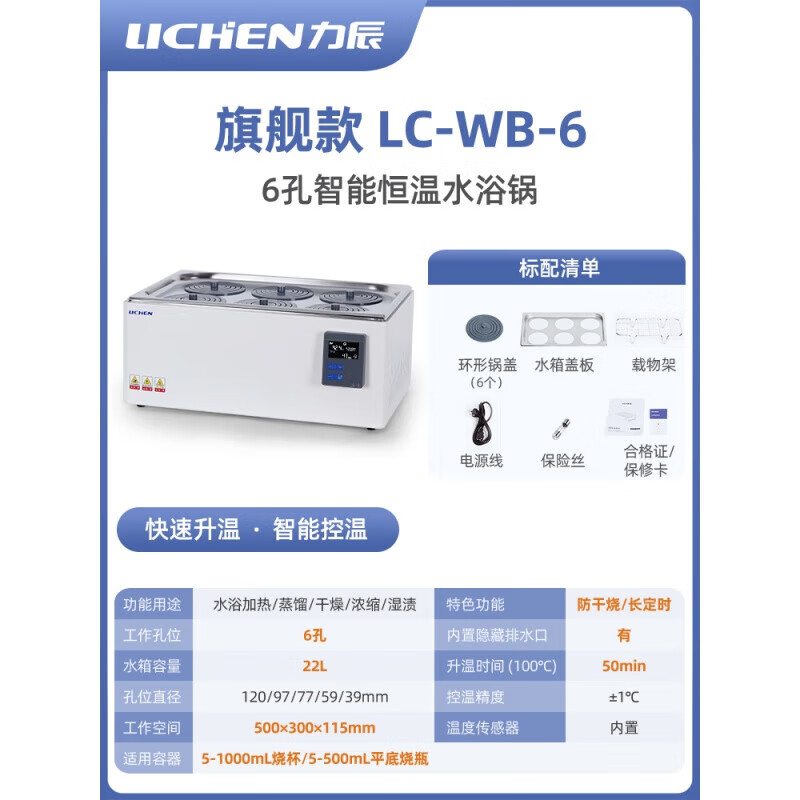 力辰科技（lichen）水浴鍋電熱數(shù)顯恒溫水浴鍋防干燒可磁力攪拌實(shí)驗(yàn)室水浴箱 款6孔 LC-WB-6HH系列升級(jí)款