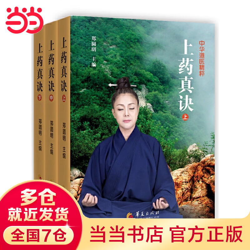 上药真诀（上中下，全三册）