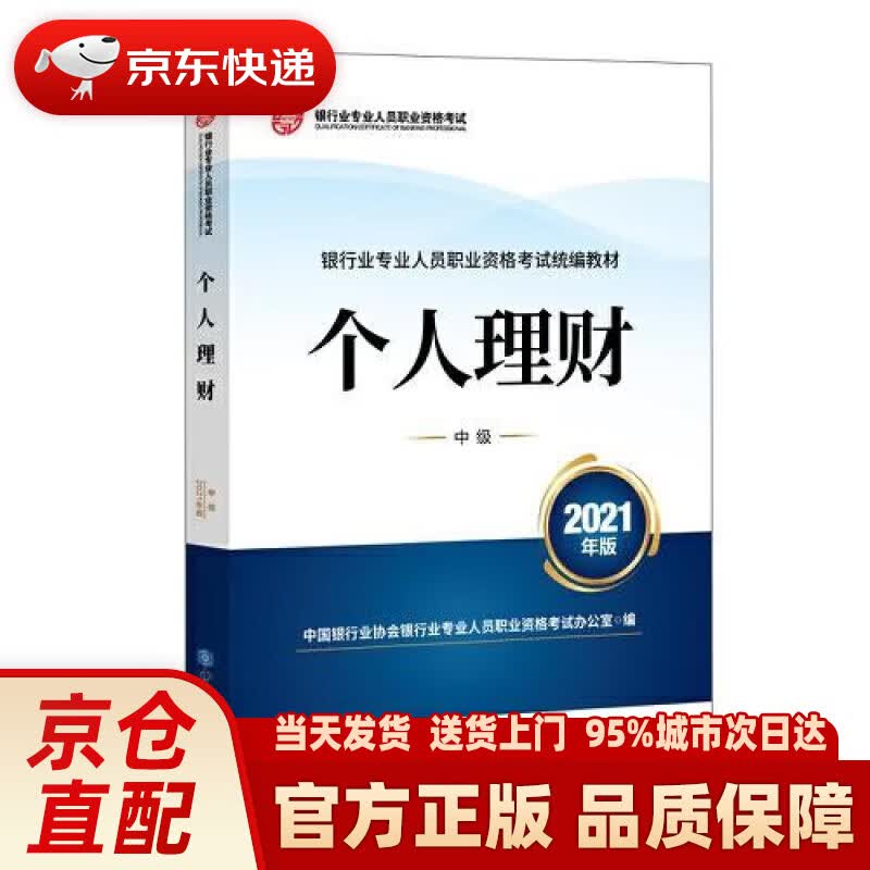 【新华正版图书】银行业专业人员职业资格考试教材（原银行从业资格考试）2021 个人理财(中级)(2021年版) 中国