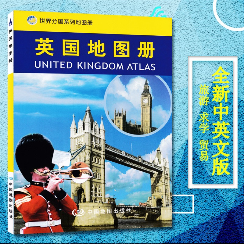 2023新版英国地图册/世界分国系列地图册 中外文对照 英国旅游攻略地图书籍 出国留学参考 大学介绍 英国贸易经济地图 pdf格式下载