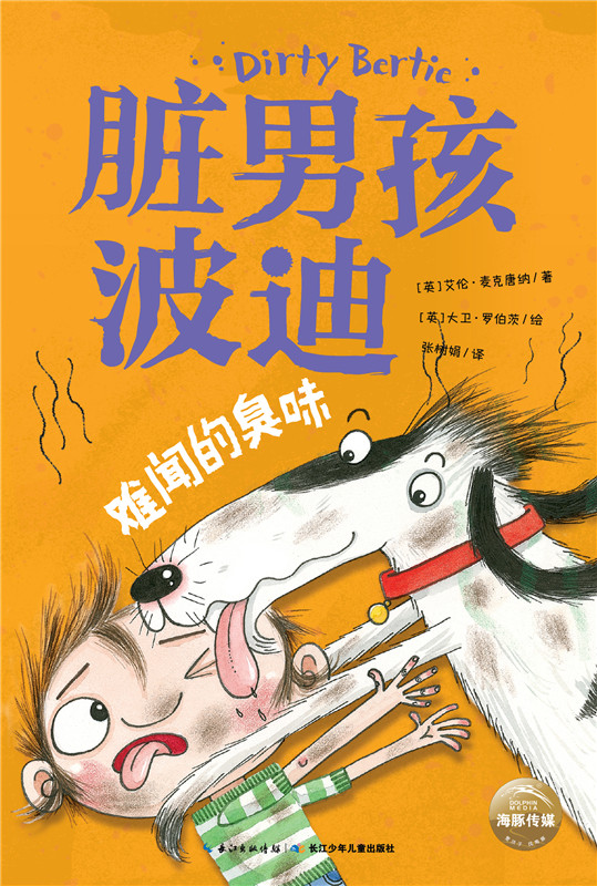 难闻的臭味 童书 艾伦·麦克唐纳 长江少年儿童出版社
