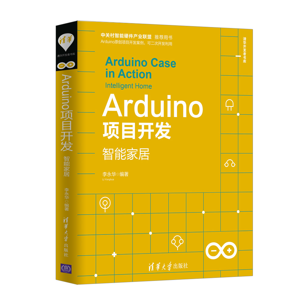 Arduino项目开发:智能家居/清华开发者书库详情图