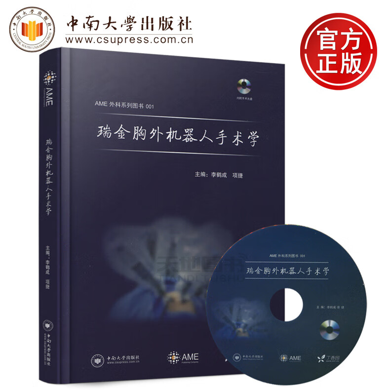 现货瑞金胸外机器人手术学李鹤成项捷AME