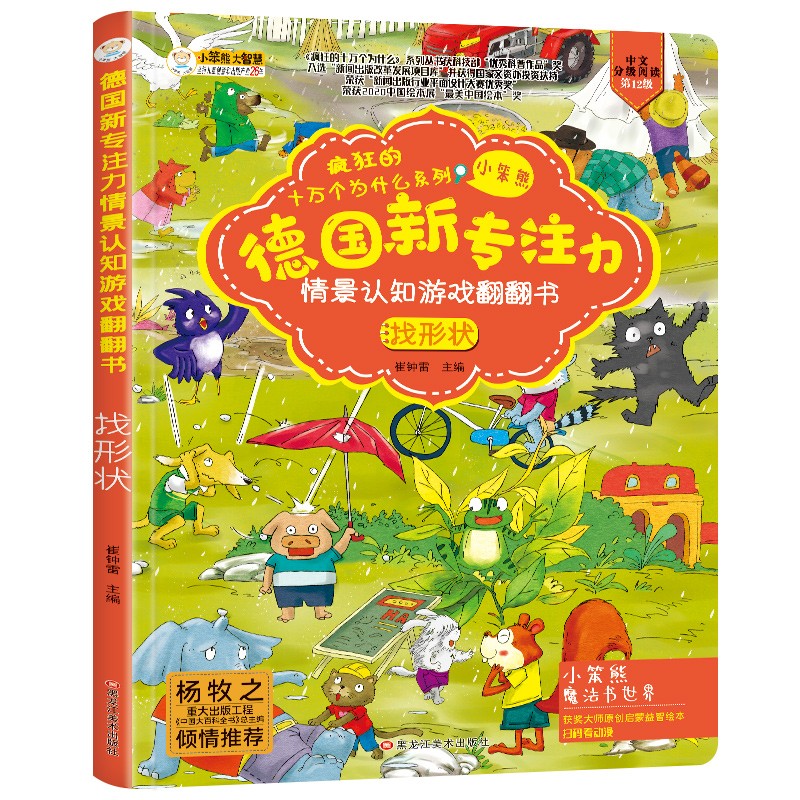 小笨熊 精装儿童3d立体书翻翻书 找形状 婴幼儿情景体验认知绘本揭秘宝宝益智撕不烂 幼儿园早教书 偷偷看里面德国新专注力情景 3-6岁(中国环境标志产品 绿色印刷)