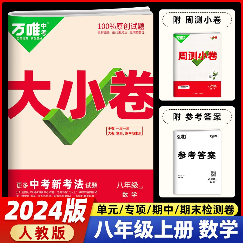 2024新版万唯中考大小卷七年级上册八年级上册九年级全一册试卷人教版万维中考大小卷初一7年级同步单元测试卷检测卷 大小卷八年级上册 数学 人教版