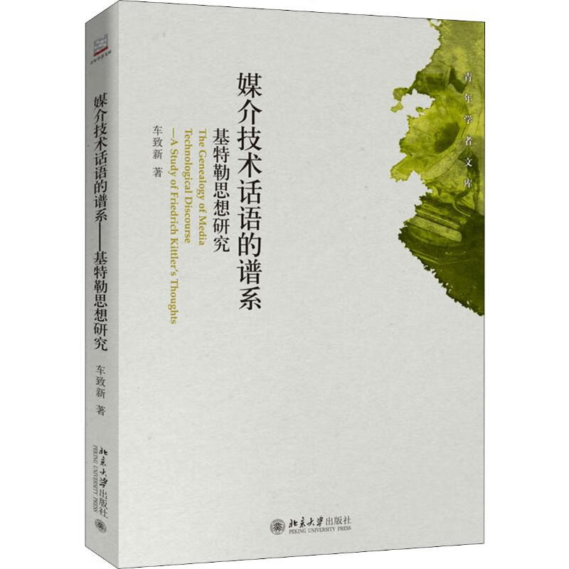 媒介技术话语的谱系 基特勒思想研究