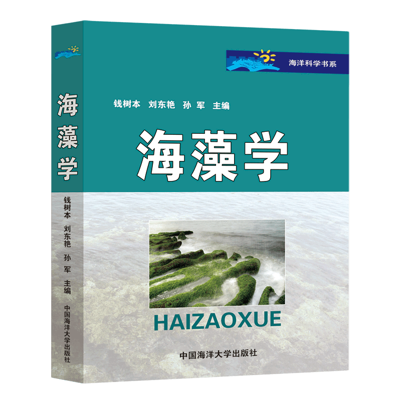 海藻学/海洋科学书系怎么看?