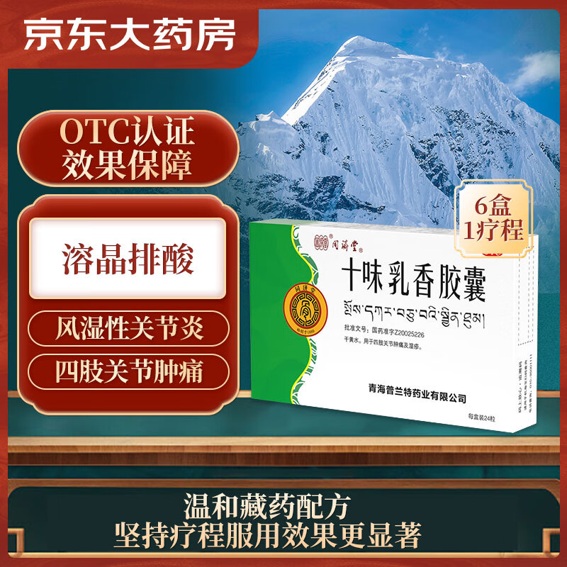 同济堂风湿骨外伤用药推荐:十味乳香胶囊