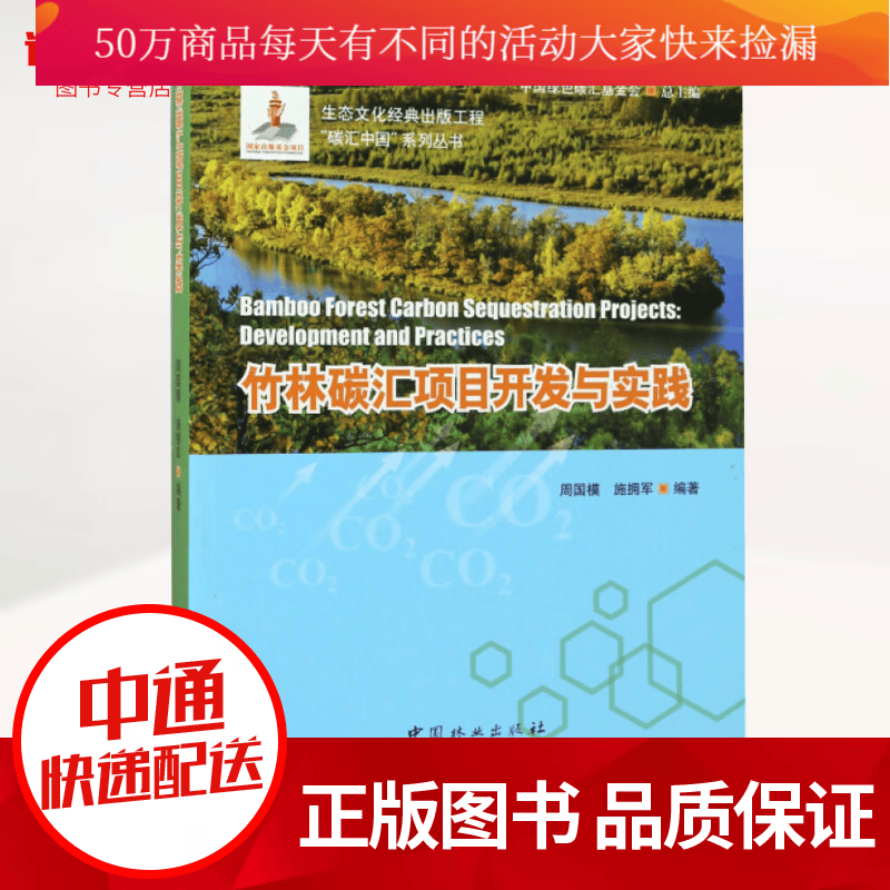 竹林碳汇项目开发与实践 碳汇中国系列丛书 书籍 农业 林业 林业k