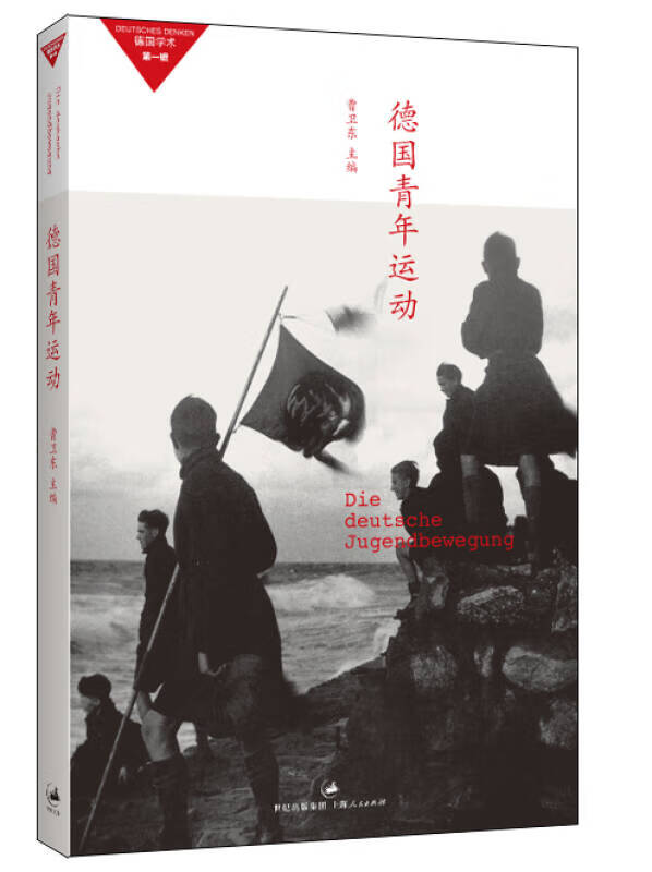 德国青年运动【正版图书,放心购买】