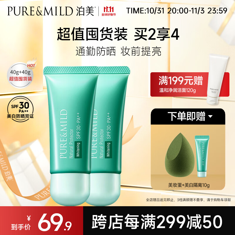 泊美（PURE & MILD）植物清盈小绿伞防晒美白隔离霜妆前乳40g*2/支(隔离防护水润遮瑕)属于什么档次？