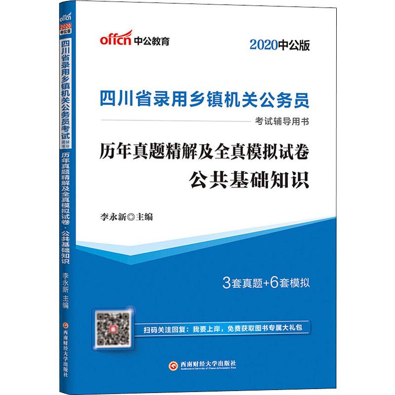 中公教育 历年真题精解及全真模拟试卷 公共基础知识 中公版 2020