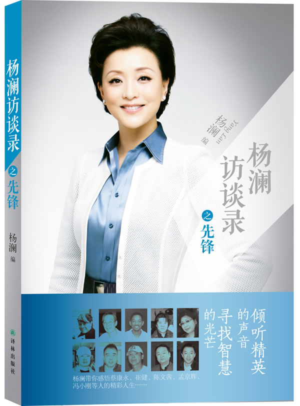杨澜访谈录之先锋