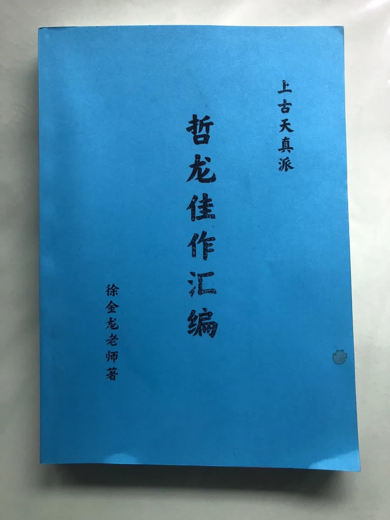 哲龙徐金龙髓脉周天速成法玄关显密法人元秘藏洗髓真经男人五项黄金