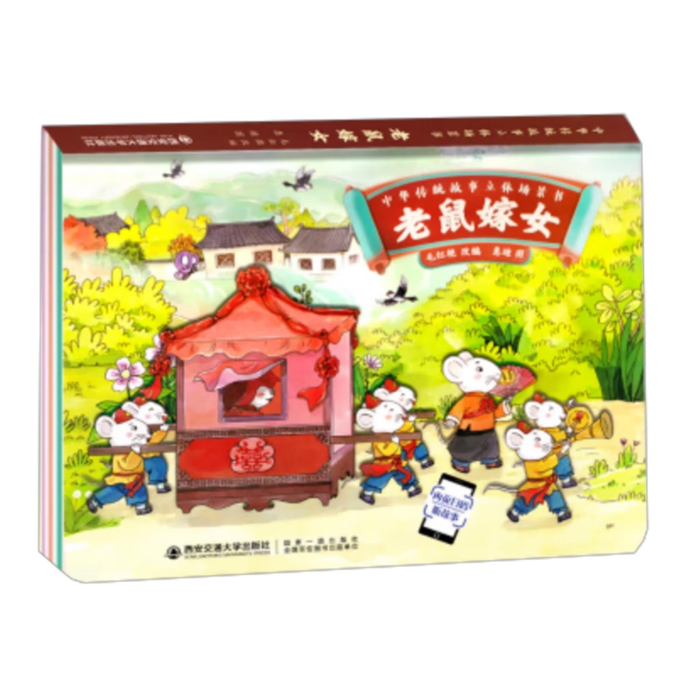 (精装绘本)中华传统故事立体场景书:老鼠嫁女 9787569318388