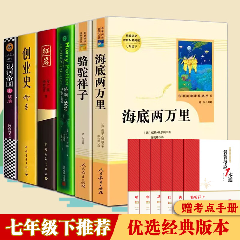 七年级下册必读全6册 骆驼祥子 海底两万里 红岩 创业史 哈利波特与死亡圣器 银河帝国1基地 初一初中生必读课外书籍原著正版人民教育出版社 七年级下册必读6册（送考点手册）