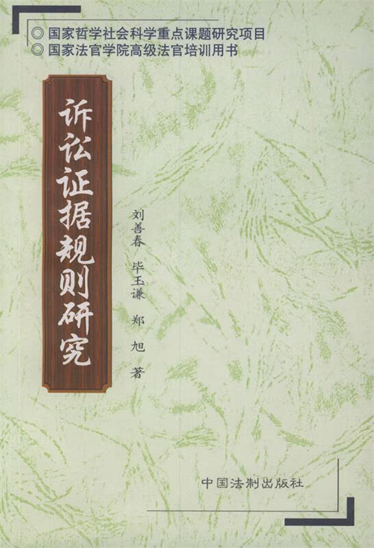 诉讼证据规则研究【正版特惠】