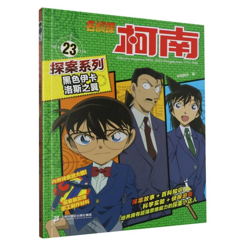 名侦探柯南探案系列23黑色伊卡洛斯之翼