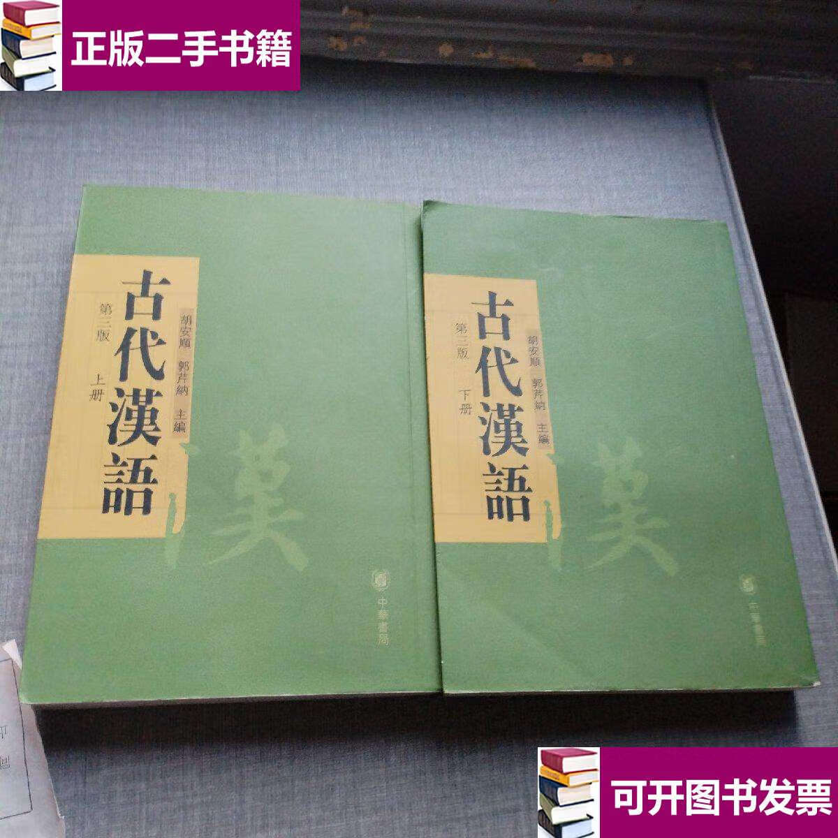 【二手9成新】古代汉语(上下) /胡安顺,郭芹纳 中华书局