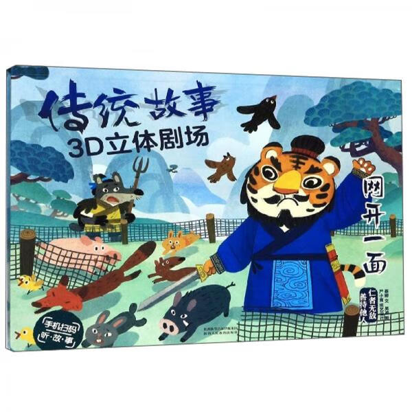 二手传统故事3d立体剧场:网开一面 作者:蔡娜著;吴波绘 9787545